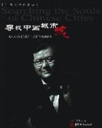 尋找中國城市魂 尋找中國城市魂