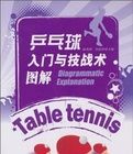 桌球入門與技戰術圖解 桌球入門與技戰術圖解