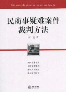 民商事疑難案件裁判方法 民商事疑難案件裁判方法