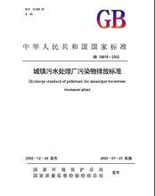 城鎮污水處理廠污染物排放標準
