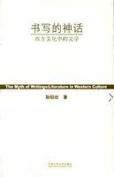 書寫的神話 書寫的神話