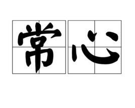 常心 常心