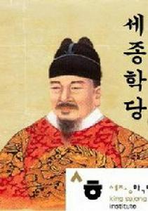 世宗學堂 世宗學堂