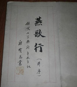 燕歌行·並序 燕歌行·並序