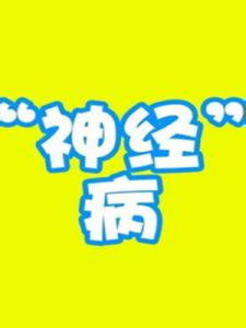 神經病 神經病