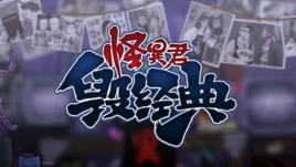 怪異君毀經典 怪異君毀經典