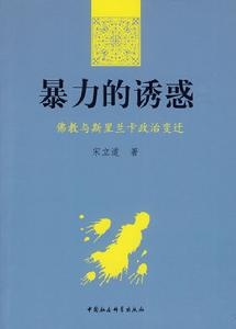 暴力的誘惑：佛教與斯里蘭卡政治變遷