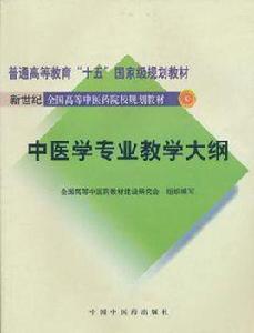 中醫學專業教學大綱 中醫學專業教學大綱
