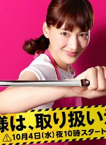 太太請小心輕放 太太請小心輕放