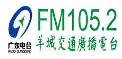 廣東羊城交通之聲廣播