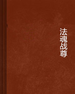 法魂戰尊 法魂戰尊