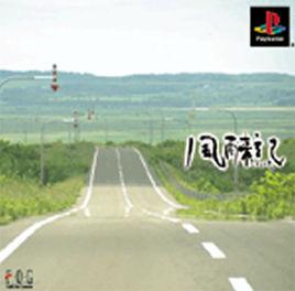 風雨來記 風雨來記