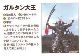 加爾坦大王 加爾坦大王