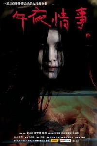 午夜情事 午夜情事