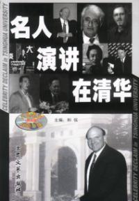 名人演講在清華