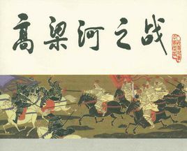 高粱河之戰