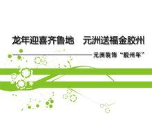 元洲裝飾送福金膠州