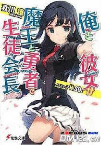 我和她是魔王與勇者也是學生會長 我和她是魔王與勇者也是學生會長