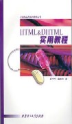 HTMLDHTML實用教程