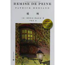 緩刑[法國作家派屈克·莫迪亞諾成名作]