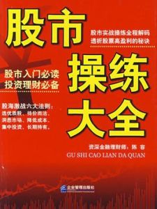 股市操練大全 股市操練大全