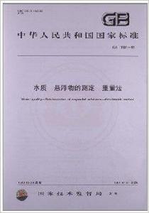 水質懸浮物的測定重量法