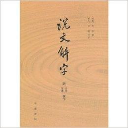 說文解字-附音序筆畫檢字