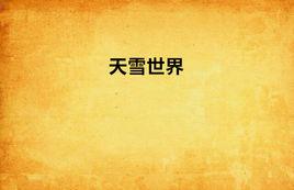 天雪世界 天雪世界