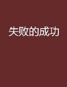 失敗的成功 失敗的成功