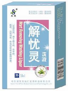 解憂靈洗液 解憂靈洗液