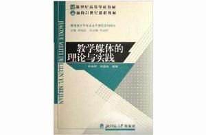 教學媒體的理論與實踐 教學媒體的理論與實踐