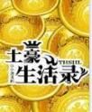 土豪生活錄 土豪生活錄