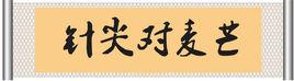 針尖對麥芒[漢語詞條]
