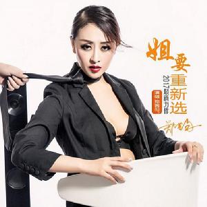 姐要從新選 姐要從新選