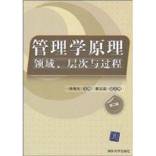 管理學原理：領域、層次與過程