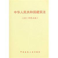 中華人民共和國建築法(2011年修正版) 中華人民共和國建築法(2011年修正版)