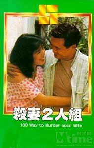 《殺妻二人組》