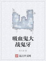 吸血鬼大戰鬼牙