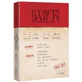 認罪書 認罪書