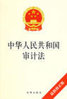 《中華人民共和國審計法》