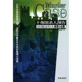 十角館殺人預告 十角館殺人預告
