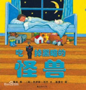 《吃掉黑暗的怪獸》 《吃掉黑暗的怪獸》