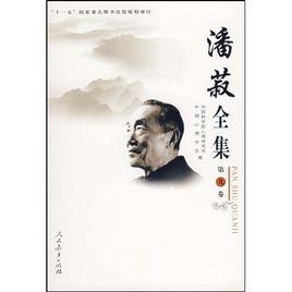 潘菽全集 潘菽全集