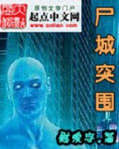 屍城突圍 屍城突圍