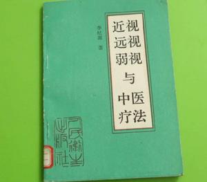 近視、遠視、弱視與中醫療法 近視、遠視、弱視與中醫療法