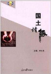 國土情緣 國土情緣