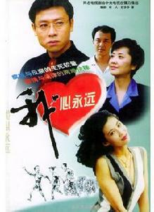 我心永遠 我心永遠