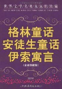格林童話安徒生童話伊索寓言 格林童話安徒生童話伊索寓言