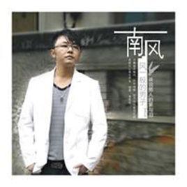 風一般的男子 風一般的男子