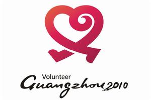 廣州亞運會志願者標誌 廣州亞運會志願者標誌